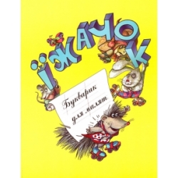 Їжачок. Букварик для малят Їжачок. Букварик для малят